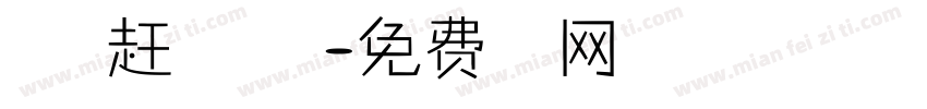 夏天不赶路 感受路字体转换